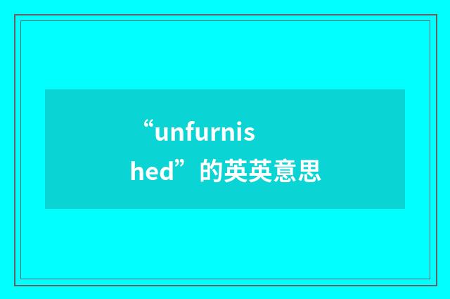 “unfurnished”的英英意思