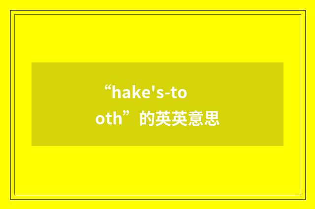 “hake's-tooth”的英英意思