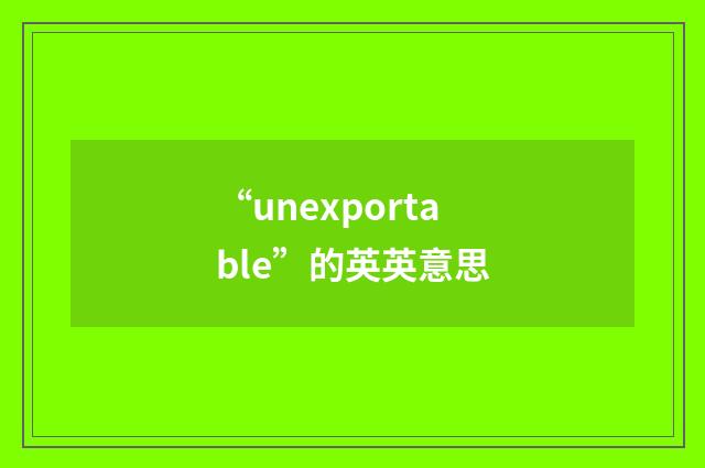 “unexportable”的英英意思