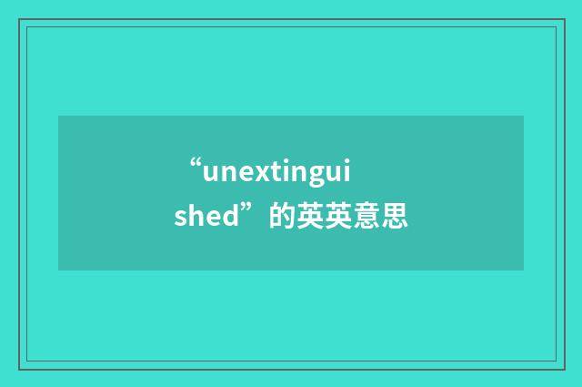 “unextinguished”的英英意思