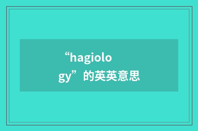 “hagiology”的英英意思