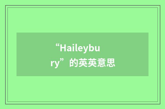 “Haileybury”的英英意思