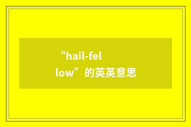 “hail-fellow”的英英意思