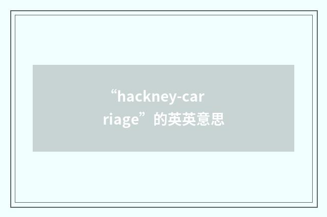 “hackney-carriage”的英英意思