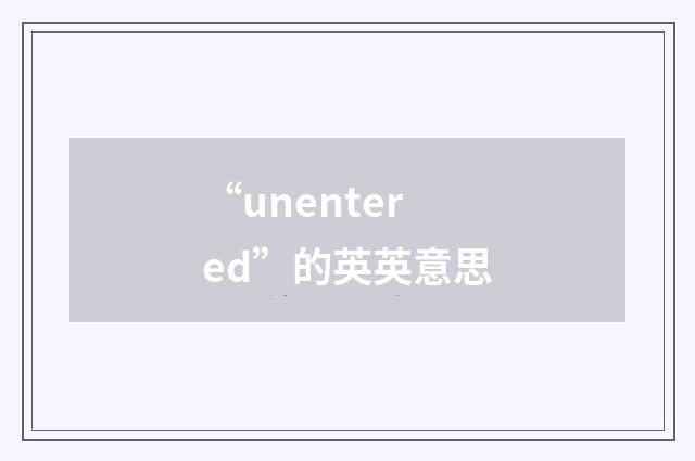 “unentered”的英英意思