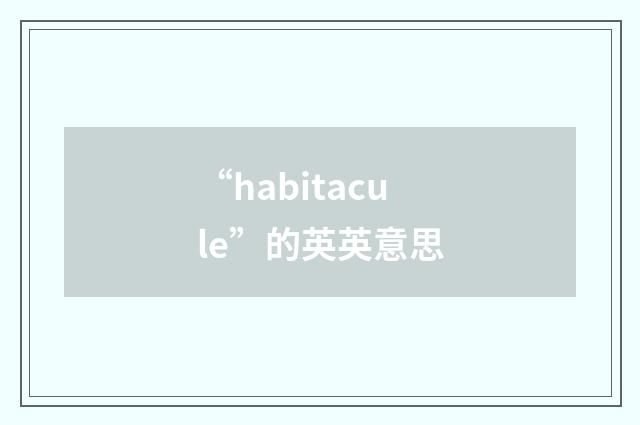 “habitacule”的英英意思