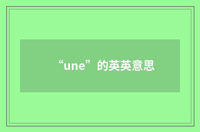 “une”的英英意思