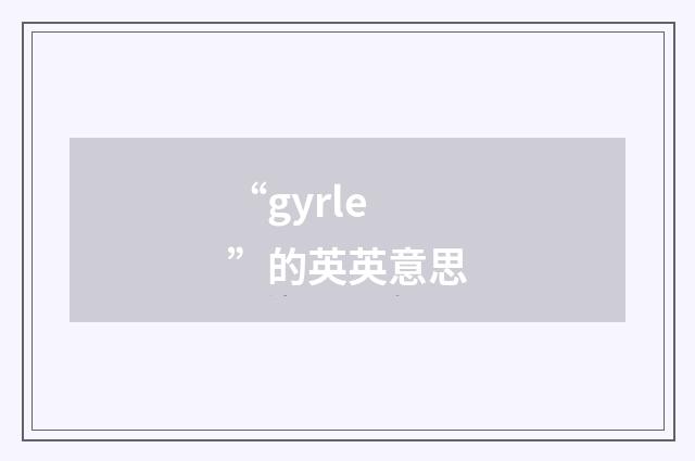 “gyrle”的英英意思