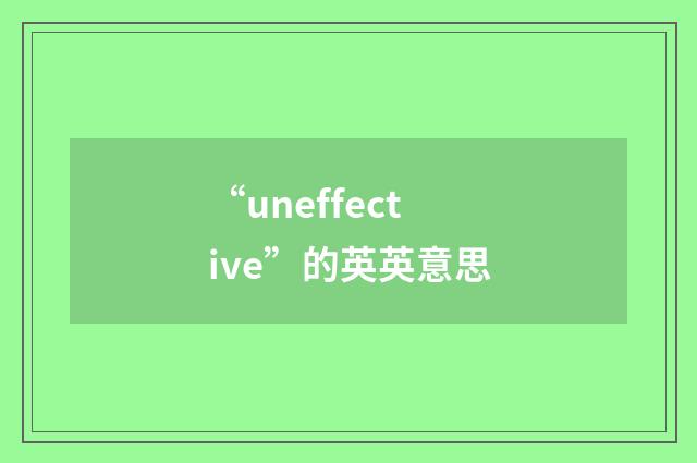 “uneffective”的英英意思
