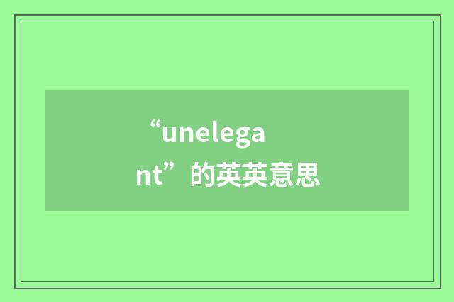 “unelegant”的英英意思