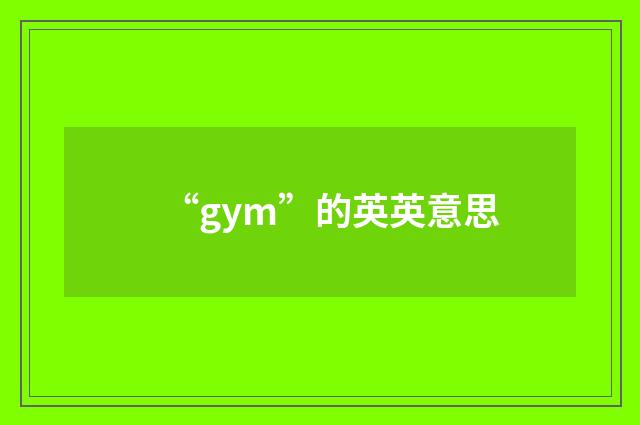 “gym”的英英意思