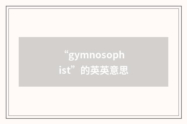 “gymnosophist”的英英意思