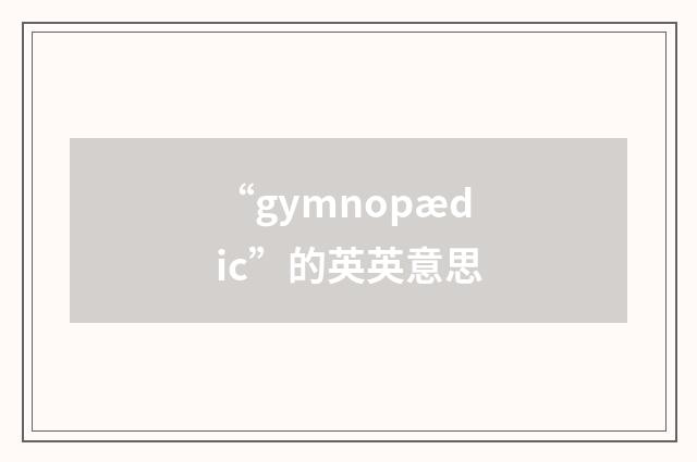 “gymnopædic”的英英意思
