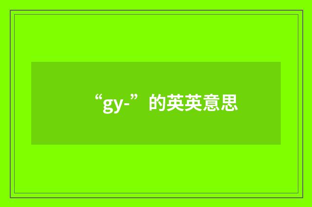 “gy-”的英英意思