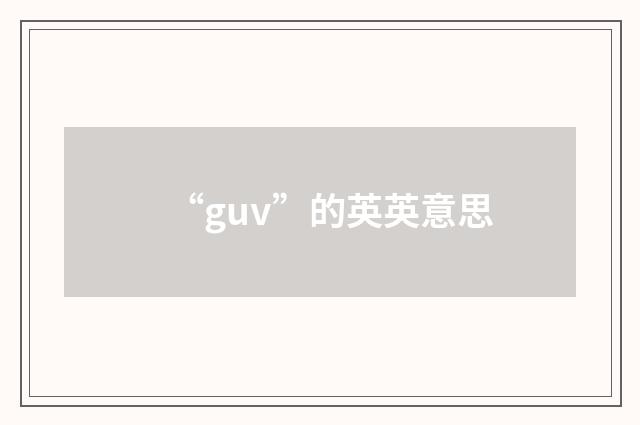 “guv”的英英意思