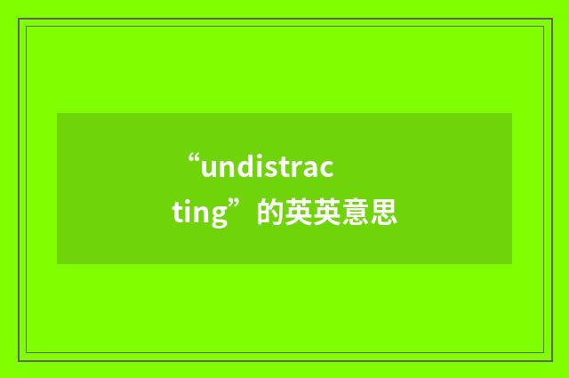 “undistracting”的英英意思