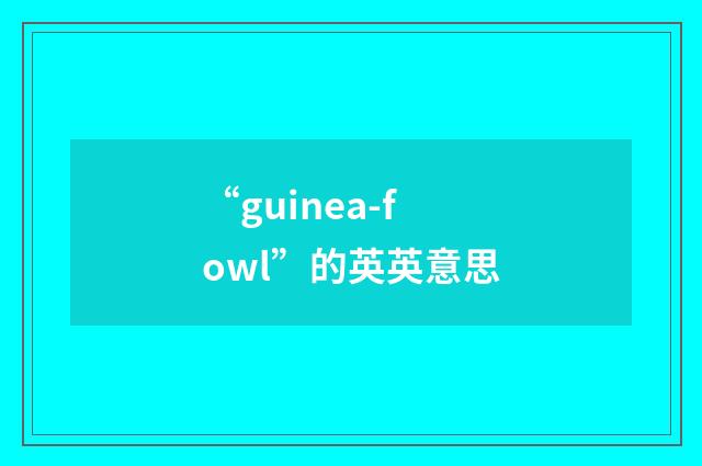 “guinea-fowl”的英英意思