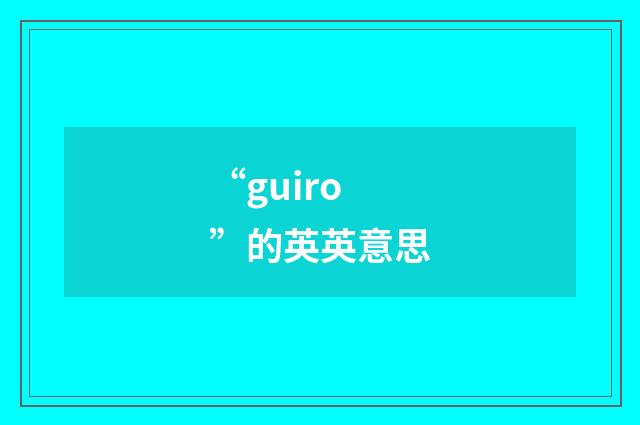 “guiro”的英英意思