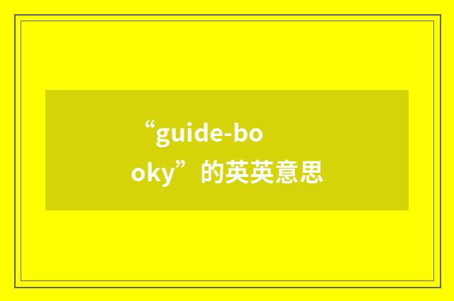 “guide-booky”的英英意思