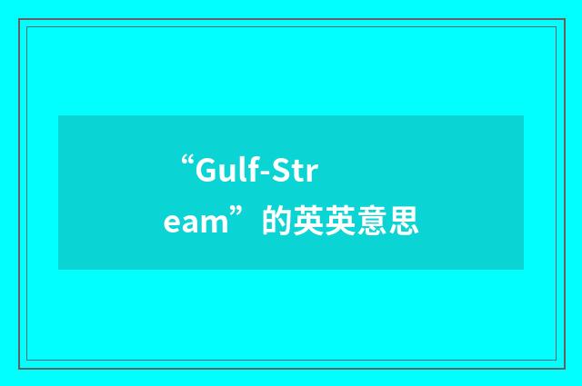“Gulf-Stream”的英英意思
