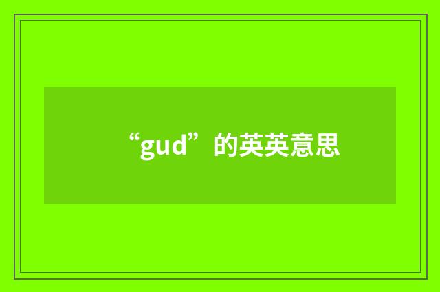 “gud”的英英意思