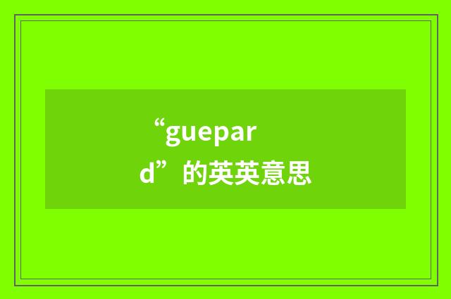 “guepard”的英英意思