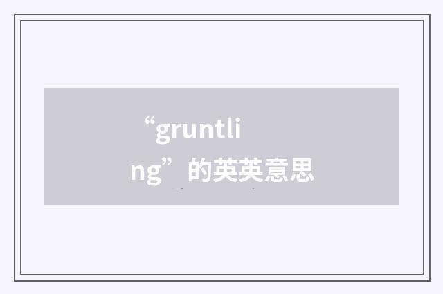 “gruntling”的英英意思