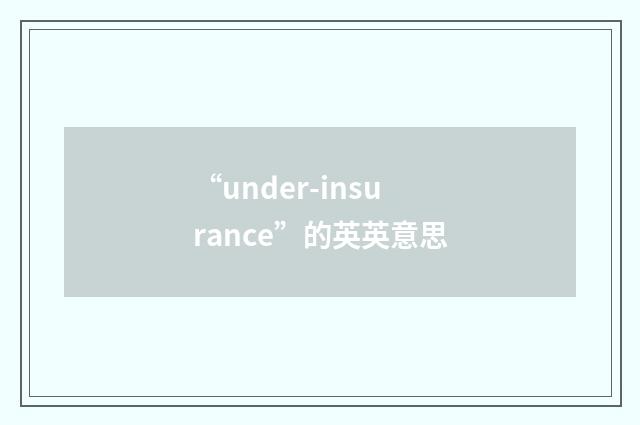 “under-insurance”的英英意思