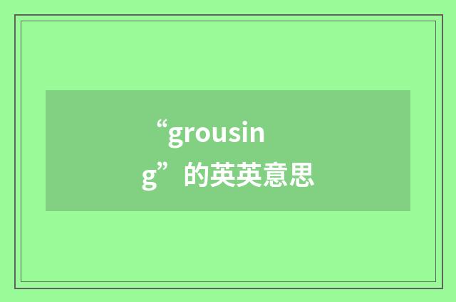 “grousing”的英英意思