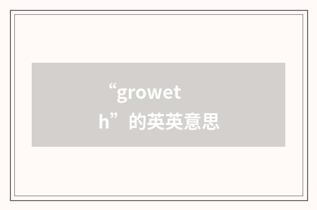 “groweth”的英英意思