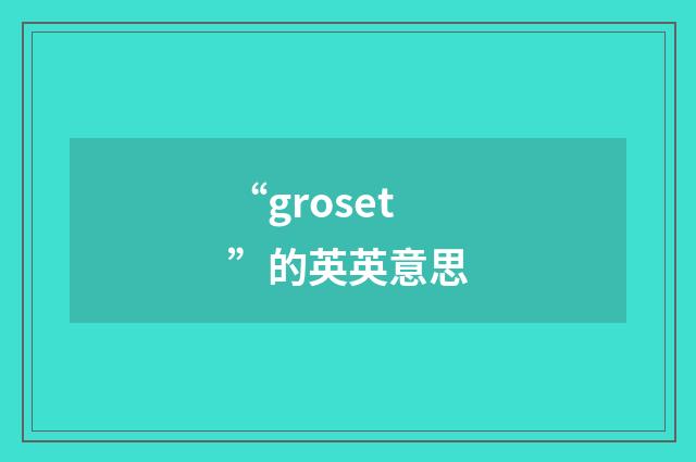 “groset”的英英意思