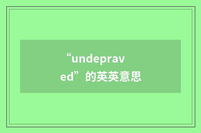 “undepraved”的英英意思