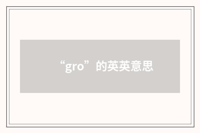 “gro”的英英意思