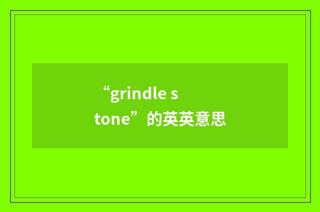 “grindle stone”的英英意思