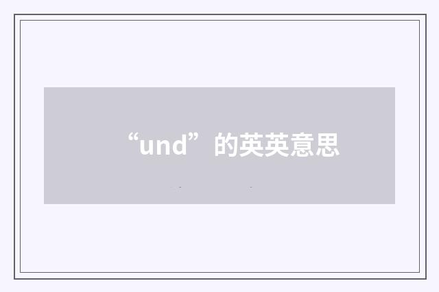 “und”的英英意思