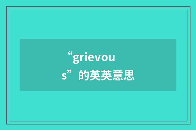 “grievous”的英英意思