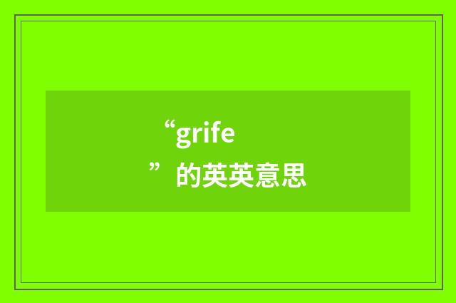 “grife”的英英意思