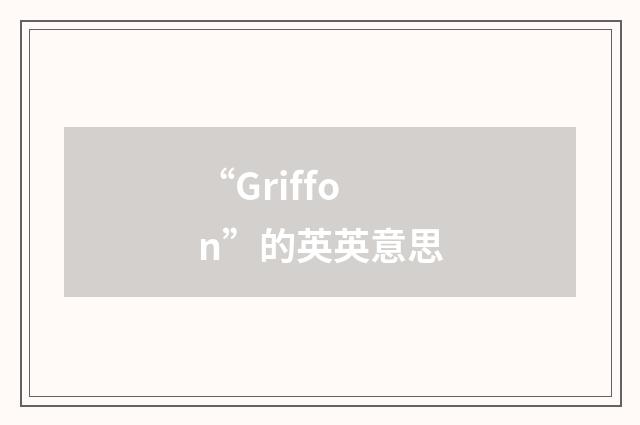 “Griffon”的英英意思