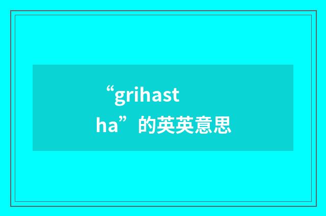 “grihastha”的英英意思