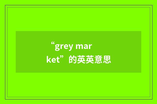 “grey market”的英英意思