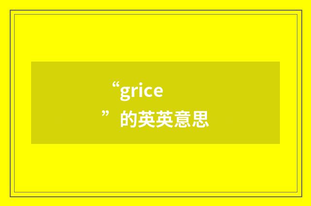 “grice”的英英意思