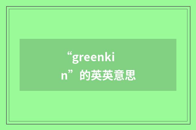 “greenkin”的英英意思
