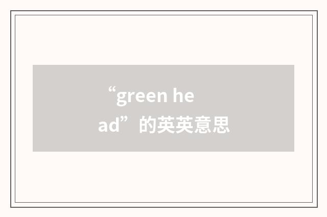 “green head”的英英意思