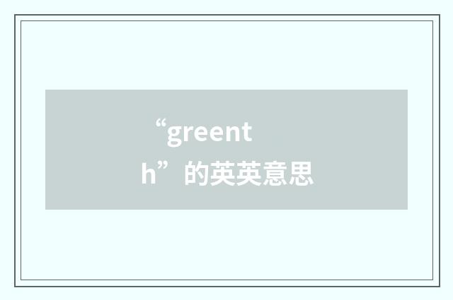“greenth”的英英意思