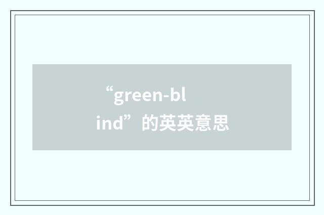 “green-blind”的英英意思