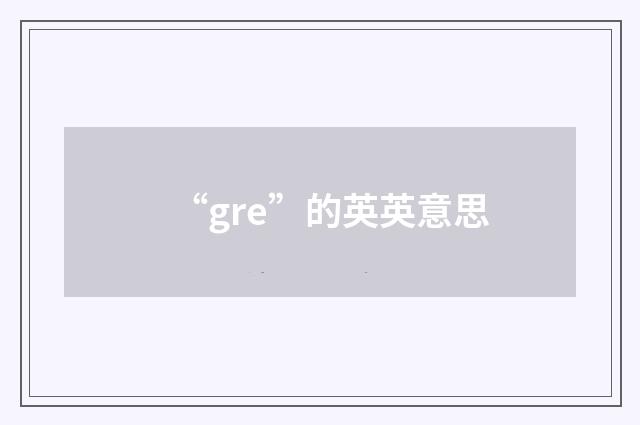 “gre”的英英意思