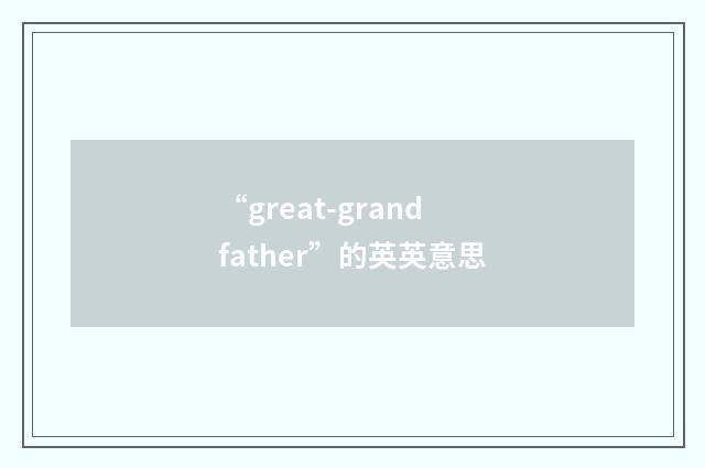 “great-grandfather”的英英意思