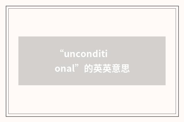 “unconditional”的英英意思