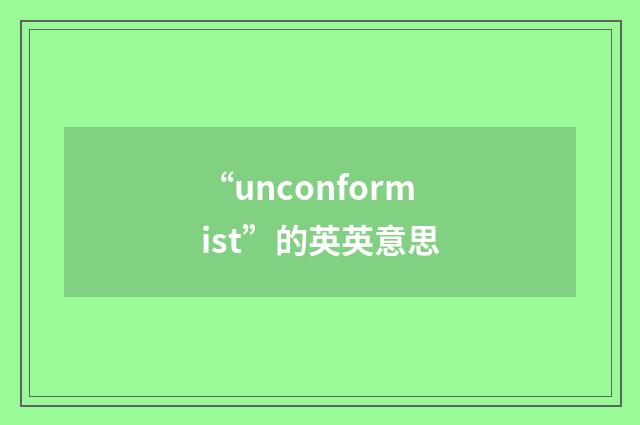 “unconformist”的英英意思