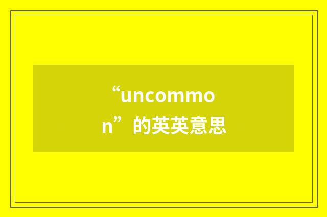 “uncommon”的英英意思